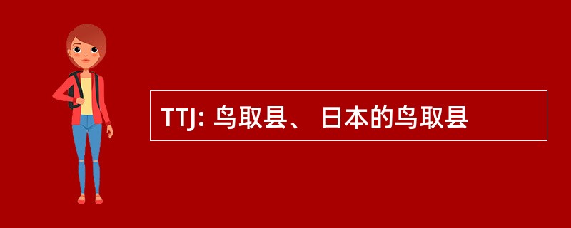 TTJ: 鸟取县、 日本的鸟取县