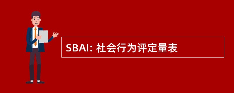 SBAI: 社会行为评定量表