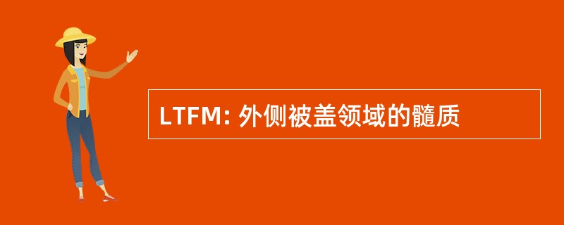 LTFM: 外侧被盖领域的髓质