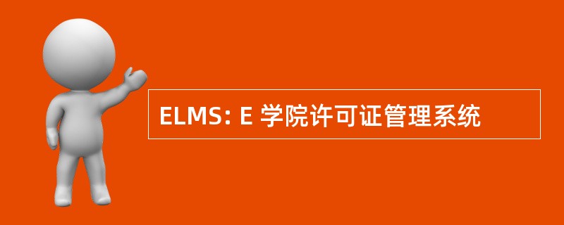 ELMS: E 学院许可证管理系统