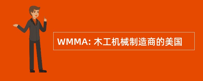 WMMA: 木工机械制造商的美国