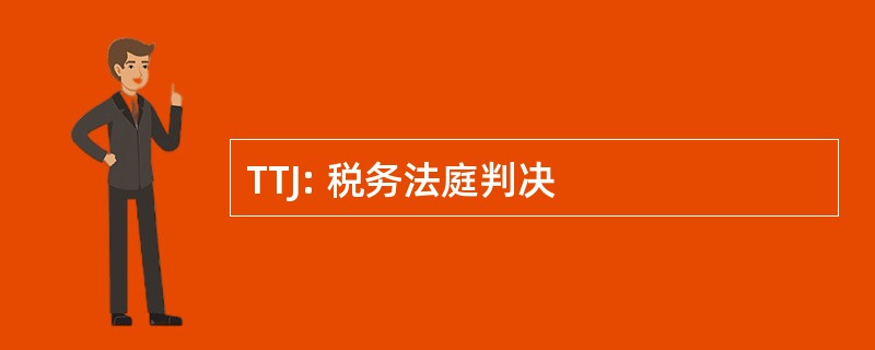 TTJ: 税务法庭判决