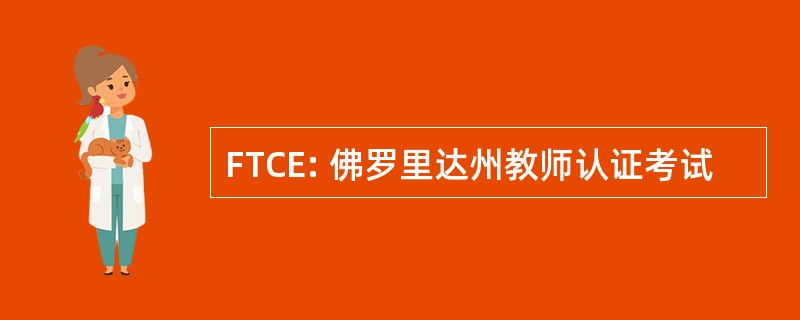 FTCE: 佛罗里达州教师认证考试