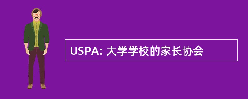 USPA: 大学学校的家长协会