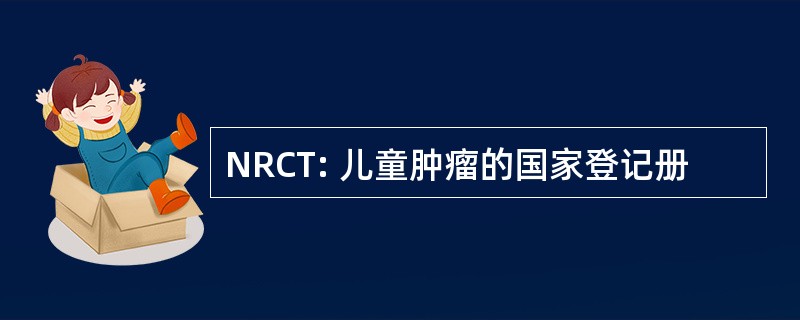 NRCT: 儿童肿瘤的国家登记册