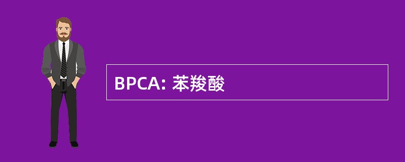 BPCA: 苯羧酸