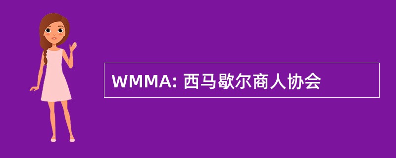 WMMA: 西马歇尔商人协会