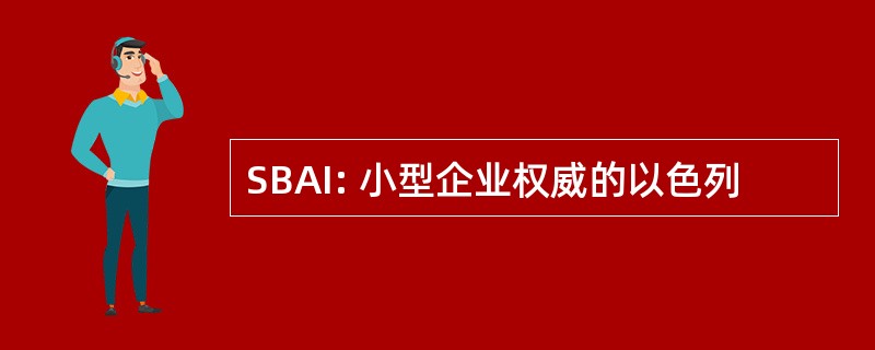 SBAI: 小型企业权威的以色列