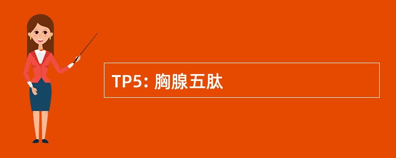 TP5: 胸腺五肽