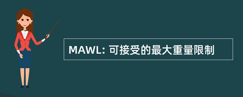 MAWL: 可接受的最大重量限制