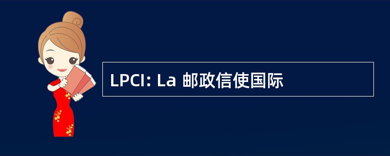 LPCI: La 邮政信使国际