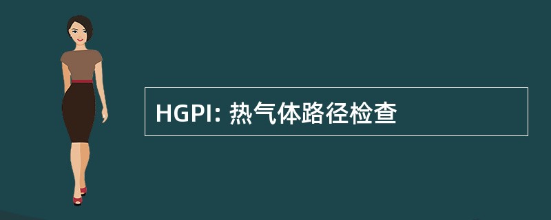 HGPI: 热气体路径检查