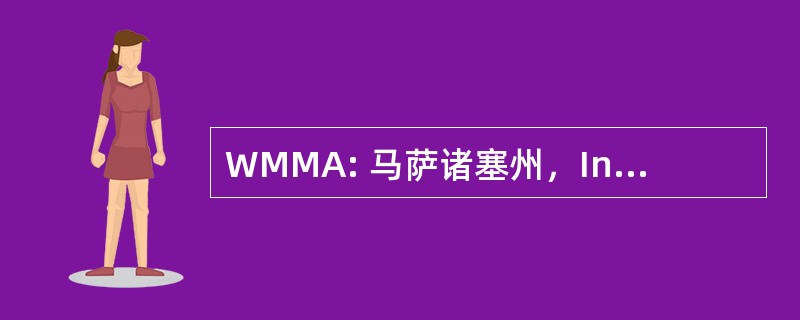 WMMA: 马萨诸塞州，Inc.的废物管理