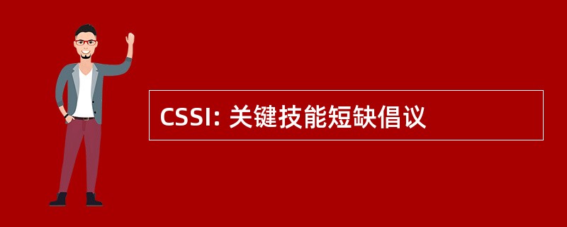 CSSI: 关键技能短缺倡议