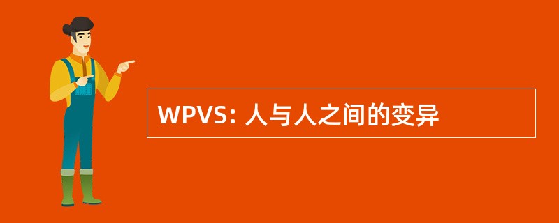 WPVS: 人与人之间的变异