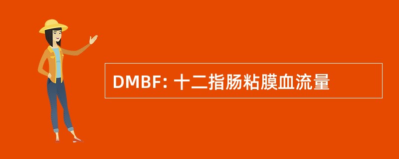 DMBF: 十二指肠粘膜血流量