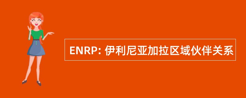 ENRP: 伊利尼亚加拉区域伙伴关系