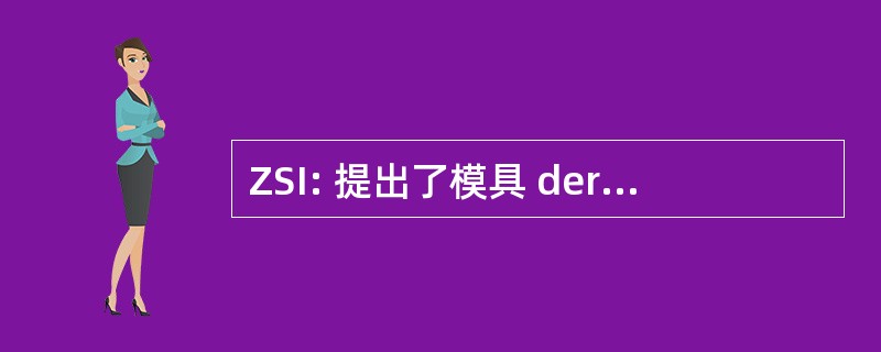 ZSI: 提出了模具 der Informationstechnik Sicherheit