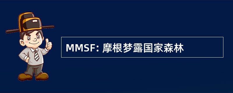 MMSF: 摩根梦露国家森林