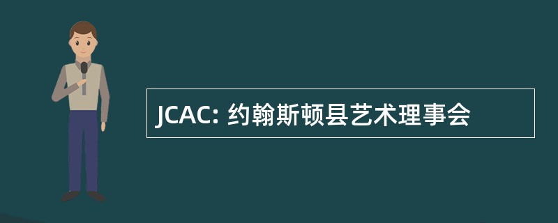 JCAC: 约翰斯顿县艺术理事会