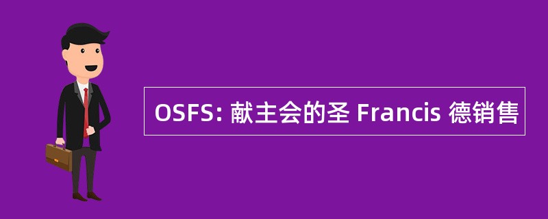 OSFS: 献主会的圣 Francis 德销售