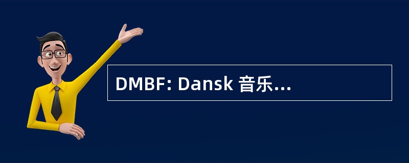 DMBF: Dansk 音乐学院 Biblioteks Forening