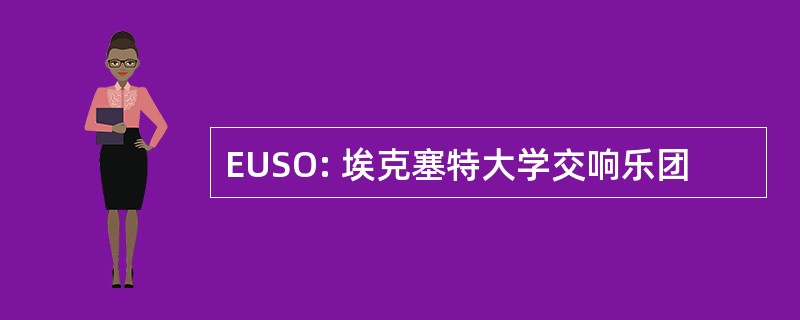 EUSO: 埃克塞特大学交响乐团