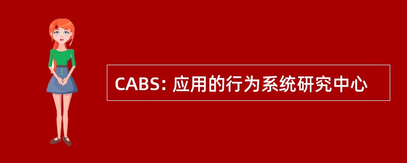 CABS: 应用的行为系统研究中心