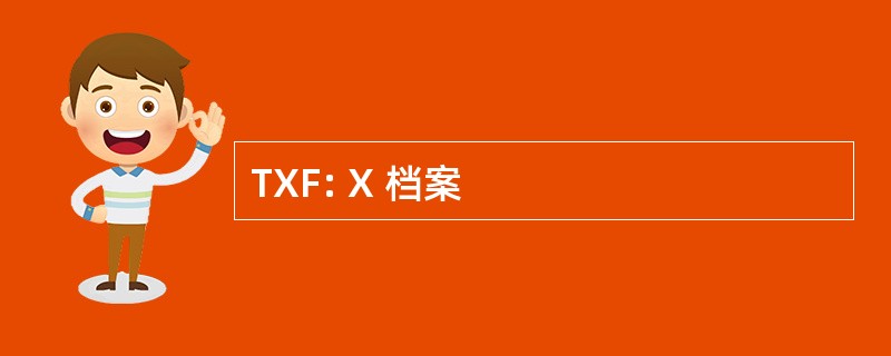 TXF: X 档案