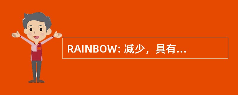 RAINBOW: 减少，具有偏见的国内氧化铝晶片