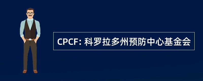 CPCF: 科罗拉多州预防中心基金会