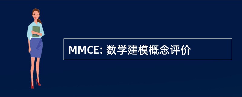 MMCE: 数学建模概念评价