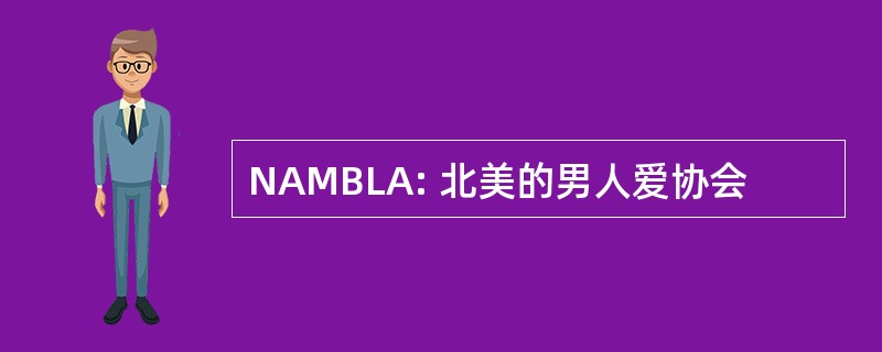 NAMBLA: 北美的男人爱协会