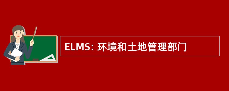 ELMS: 环境和土地管理部门