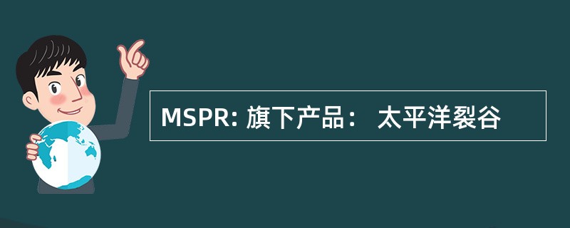 MSPR: 旗下产品： 太平洋裂谷