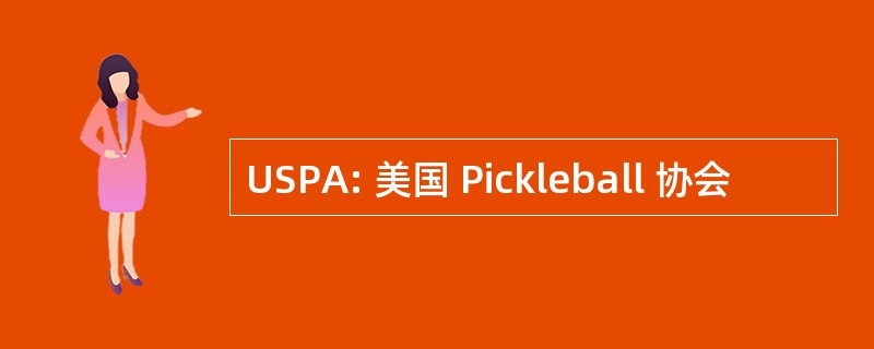 USPA: 美国 Pickleball 协会