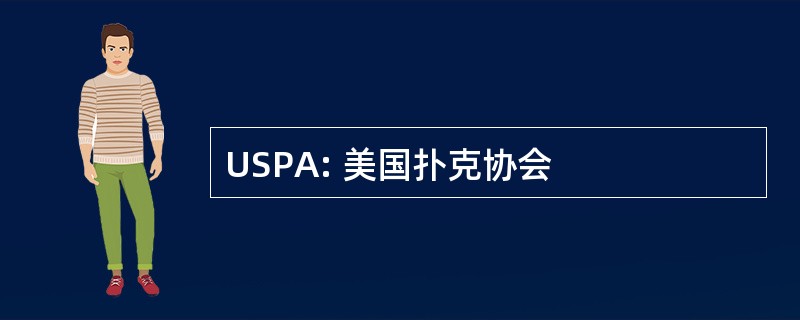 USPA: 美国扑克协会