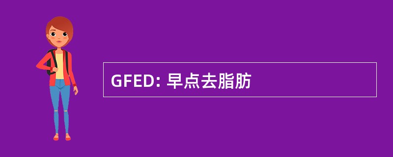 GFED: 早点去脂肪