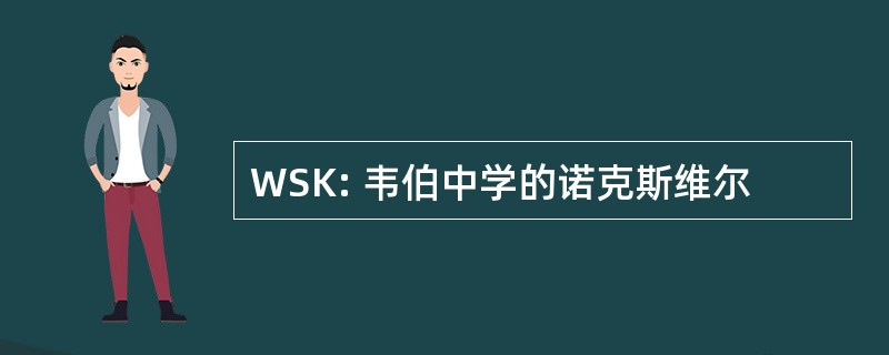 WSK: 韦伯中学的诺克斯维尔