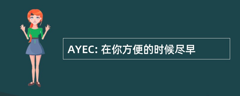 AYEC: 在你方便的时候尽早