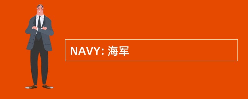 NAVY: 海军