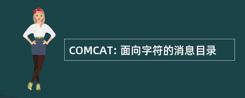 COMCAT: 面向字符的消息目录