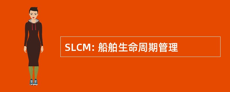 SLCM: 船舶生命周期管理