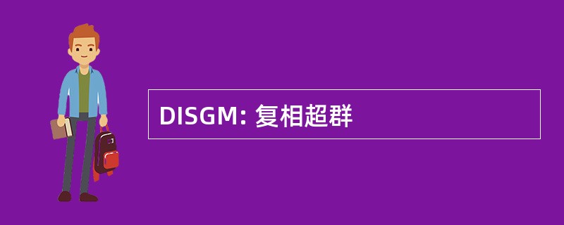 DISGM: 复相超群