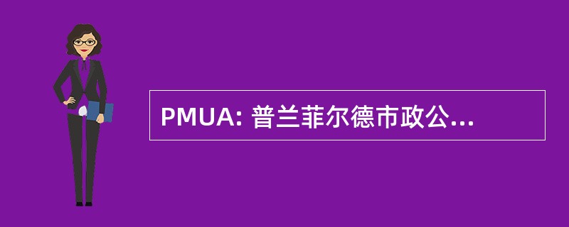 PMUA: 普兰菲尔德市政公用事业管理局