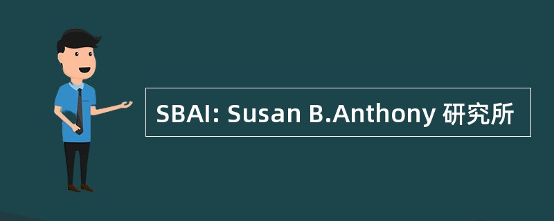 SBAI: Susan B.Anthony 研究所