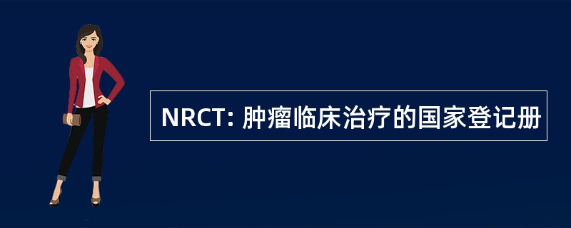 NRCT: 肿瘤临床治疗的国家登记册