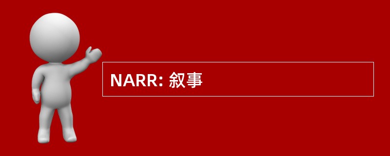 NARR: 叙事