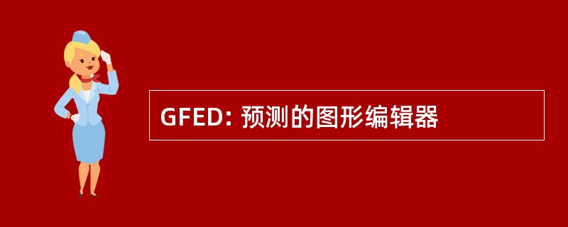 GFED: 预测的图形编辑器