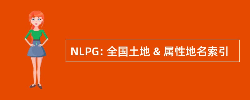 NLPG: 全国土地 & 属性地名索引